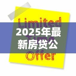 2025年最新房贷公积金贷款要求：公积金贷款买房有哪些条件和限制