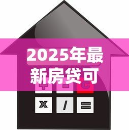 2025年最新房贷可以二次抵押贷款:房贷再抵押是否可行 2025年最新房贷可以二次抵押贷款:房贷再抵押是否可行