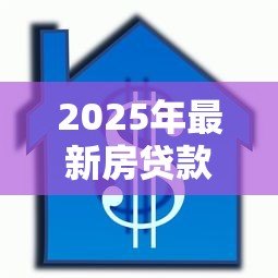 2025年最新房贷款还清后解押流程:房贷结清后如何解除房产抵押 2025年最新房贷款还清后解押流程:房贷结清后如何解除房产抵押