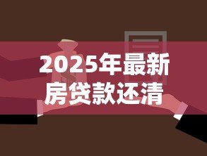 2025年最新房贷款还清后解押流程:房贷结清后如何解除房产抵押 2025年最新房贷款还清后解押流程:房贷结清后如何解除房产抵押