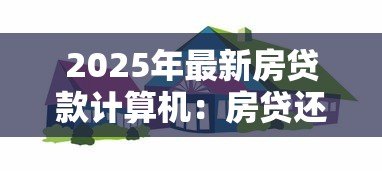 2025年最新房贷款计算机：房贷还款如何精准计算