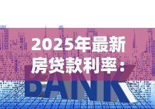2025年最新房贷款利率：房贷利息波动原因何在