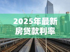 2025年最新房贷款利率表：最新房贷利率如何计算