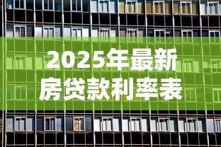 2025年最新房贷款利率表：最新房贷利率如何计算