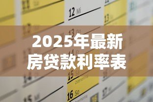 2025年最新房贷款利率表：最新房贷利率如何计算