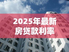 2025年最新房贷款利率怎么算:房贷利率如何计算 2025年最新房贷款利率怎么算:房贷利率如何计算