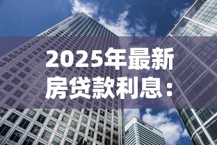 2025年最新房贷款利息:房贷利率如何影响月供金额 2025年最新房贷款利息:房贷利率如何影响月供金额