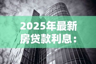 2025年最新房贷款利息:房贷利率如何影响月供金额 2025年最新房贷款利息:房贷利率如何影响月供金额