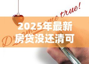 2025年最新房贷没还清可以贷款吗：未结清房贷能否再次申请贷款