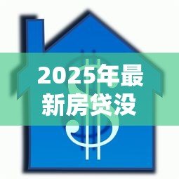 2025年最新房贷没还清可以抵押贷款吗:按揭房能否二次抵押贷款 2025年最新房贷没还清可以抵押贷款吗:按揭房能否二次抵押贷款