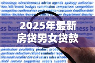 2025年最新房贷男女贷款年龄限制：男女申请房贷最高年龄是多少