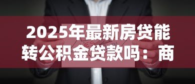 2025年最新房贷能转公积金贷款吗：商业贷款如何转为公积金贷款