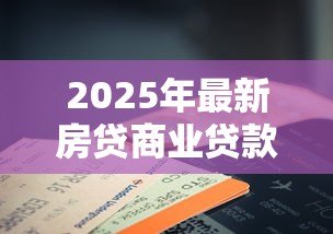 2025年最新房贷商业贷款可以改公积金贷款吗：商业贷款如何转为公积金贷款