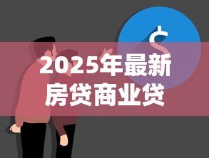 2025年最新房贷商业贷款可以改公积金贷款吗：商业贷款如何转为公积金贷款