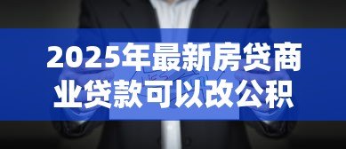 2025年最新房贷商业贷款可以改公积金贷款吗：商业贷款如何转为公积金贷款