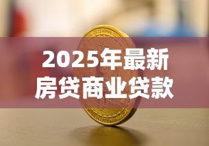 2025年最新房贷商业贷款转公积金贷款：商贷如何转为公积金贷款更划算