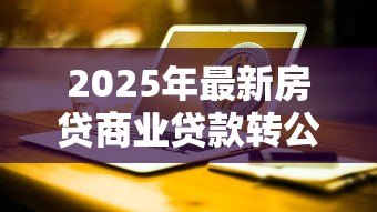 2025年最新房贷商业贷款转公积金贷款：商贷如何转为公积金贷款更划算
