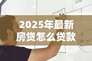 2025年最新房贷怎么贷款最合适:如何选择最适合自己的房贷方案 2025年最新房贷怎么贷款最合适:如何选择最适合自己的房贷方案