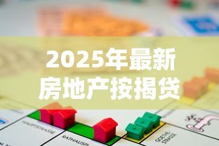 2025年最新房地产按揭贷款：购房分期付款常见问题有哪些