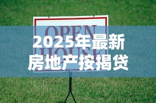 2025年最新房地产按揭贷款：购房分期付款常见问题有哪些