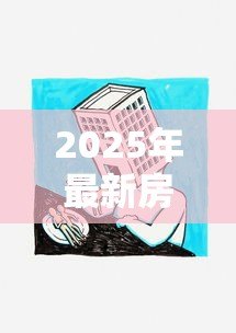 2025年最新房地产抵押贷款:房产抵押如何办理更划算 2025年最新房地产抵押贷款:房产抵押如何办理更划算