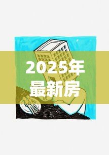 2025年最新房地产抵押贷款条件:房产抵押贷款需满足哪些基本要求 2025年最新房地产抵押贷款条件:房产抵押贷款需满足哪些基本要求