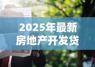 2025年最新房地产开发贷款四证：房企申请贷款需具备哪四项关键证件