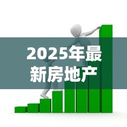 2025年最新房地产信托贷款:信托融资如何影响房地产市场发展 2025年最新房地产信托贷款:信托融资如何影响房地产市场发展
