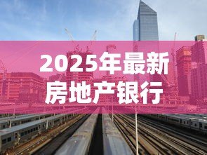 2025年最新房地产银行贷款利率是多少：2025年房贷利率最新政策解析
