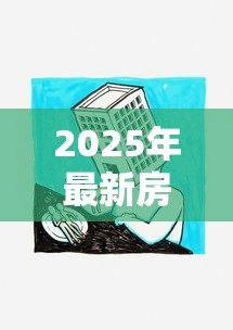 2025年最新房抵贷款:房产抵押借贷需要注意哪些问题 2025年最新房抵贷款:房产抵押借贷需要注意哪些问题