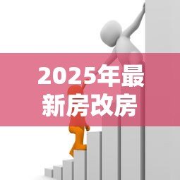 2025年最新房改房抵押贷款：如何办理房改房银行抵押贷款