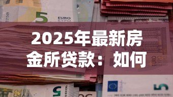 2025年最新房金所贷款：如何通过房金所申请低息房贷