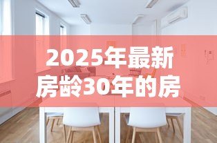2025年最新房龄30年的房子能贷款吗：30年老房子能否申请贷款？