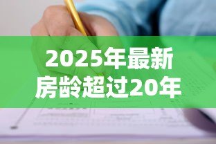 2025年最新房龄超过20年能贷款吗:20年房龄二手房能否申请贷款 2025年最新房龄超过20年能贷款吗:20年房龄二手房能否申请贷款