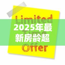 2025年最新房龄超过20年能贷款吗:20年房龄二手房能否申请贷款 2025年最新房龄超过20年能贷款吗:20年房龄二手房能否申请贷款