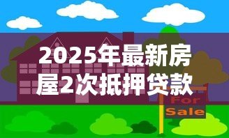 2025年最新房屋2次抵押贷款:房产二次抵押如何申请更划算 2025年最新房屋2次抵押贷款:房产二次抵押如何申请更划算