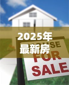 2025年最新房屋2次抵押贷款:房产二次抵押如何申请更划算 2025年最新房屋2次抵押贷款:房产二次抵押如何申请更划算