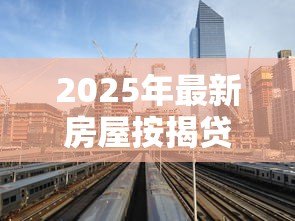 2025年最新房屋按揭贷款利率：房贷利率近期会下调吗