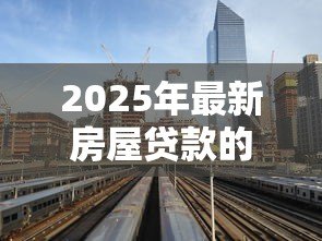 2025年最新房屋贷款的利率是多少:2025年6月最新房贷利率是多少 2025年最新房屋贷款的利率是多少:2025年6月最新房贷利率是多少