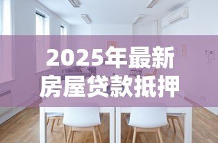 2025年最新房屋贷款抵押利息：房贷利率如何计算最划算