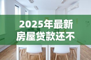 2025年最新房屋贷款还不上怎么办:房贷断供如何自救最有效 2025年最新房屋贷款还不上怎么办:房贷断供如何自救最有效