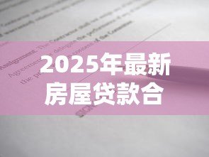 2025年最新房屋贷款合同：房贷签约需注意哪些条款