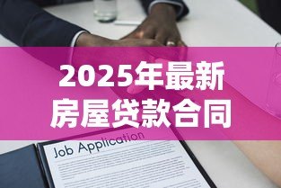 2025年最新房屋贷款合同：房贷签约需注意哪些条款