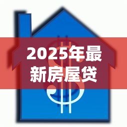 2025年最新房屋贷款可以提前还吗:提前还房贷有哪些限制条件 2025年最新房屋贷款可以提前还吗:提前还房贷有哪些限制条件
