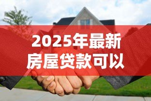2025年最新房屋贷款可以提前还吗:提前还房贷有哪些限制条件 2025年最新房屋贷款可以提前还吗:提前还房贷有哪些限制条件