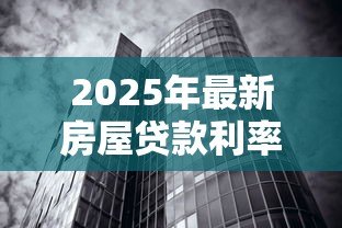2025年最新房屋贷款利率计算：房贷月供多少怎么算