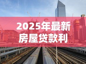2025年最新房屋贷款利息怎么算：房贷利率计算方法有哪些