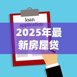 2025年最新房屋贷款手续：办理房贷需要准备哪些材料
