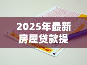 2025年最新房屋贷款提前还款利息怎么算：提前还房贷能省多少利息
