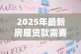 2025年最新房屋贷款需要多久：房贷审批流程耗时多久